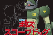 【ボトムズ】「1/1スケール　スコープドッグ」お披露目式の開催が決定！