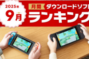 Nintendo Switch 2 / Nintendo Switch の2025年9月の月間ダウンロードランキング