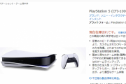 【悲報】アマゾンPS5在庫が復活！←瞬殺