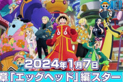 アニメワンピース新曲タイトル『あーーっす！』に決定！ 初代OP「ウィーアー!」きただにひろしが歌唱