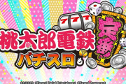 【新台】「L桃太郎電鉄 ～パチスロも定番！～」のPV第2弾が公開！差枚数上乗せ+ガチサイコロ抽選を採用している模様