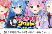 【ホロライブ】みこめっとあくしおの桃鉄コラボ！【11/20(月)22時～】
