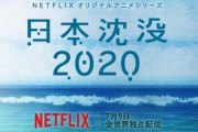 【悲報】Netflixアニメ「日本沈没2020」、ネトウヨの皆さんに叩かれる