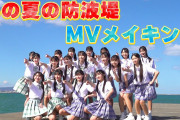 【朗報】AKB48 「あの夏の防波堤」MV撮影メイキング 裏側密着　キタ━━(((ﾟ∀ﾟ)))━━━━━!!