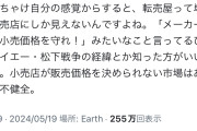 X民「転売屋が存在しない統制された社会はこうなります」⇒大激論にｗｗｗｗｗｗ