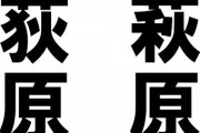 荻原←はぎわら　萩原←おぎわら ←コレｗｗｗｗｗｗｗｗ
