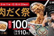 吉野家の「肉だく祭」が始まるよ～。お得に「肉だく」が食べられるなんて嬉しい…。  [バイト歴50年★]