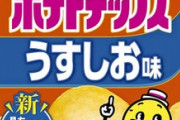【悲報】カルビー、ポテトチップス1袋160円前後　じゃがりこ、かっぱえびせんも