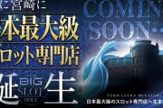 宮崎にオープンする日本最大級のスロ専さん「SUPER BIG SLOT HOLE（超大きいスロットの穴）」