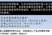 韓国人「鼻息があらくなった　2025年に向けて中国から日本への移住申請増に業者が躍起」