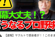 【悲報】高木豊とかいう謎の配信者、さっそくプロ野球開幕を煽る
