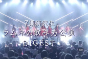 HKT48の『ラムネの飲み方』は、同じ公演でも雰囲気が違って興味深い