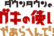 ガキの使いで「今なら放送できないだろうな」って企画ｗｗｗｗｗｗｗｗｗｗ