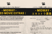 米国ハリウッドの大作『ミッドウェー』、「日本軍役に日本人に見える韓国人を募集」[12/14]
