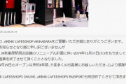 【悲報】新型コロナウイルスの影響でAKB48カフェ移転延期か！？