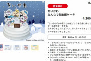 【画像】ちいかわのクリスマスケーキｗｗｗｗｗｗｗｗｗ