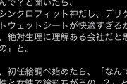 【悲報】Twitter民「ユニ・チャームの会社は初任給が男女で違う！女性差別！」2万いいね　→　公式に否定される