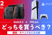 Switch2 +512G追加、合計66000円　PS5 セールで73000円 Switch2安くねーじゃん