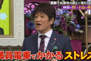 林修「遠くにある会社まで満員電車に乗って通勤してる奴は頭が悪い、賢い人は家賃高くても近くに住む」