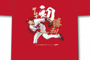 カープ「ケムナ誠プロ初勝利Tシャツ」＆「松山竜平サヨナラヒットTシャツ」発売！本日11/7(土)正午から
