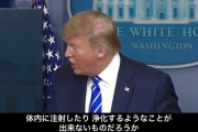◆悲報◆トランプ大統領「消毒液を注射したらコロナ退治できるかも」