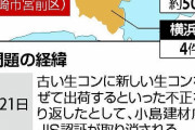 【川崎】生コン不正再利用、東京・神奈川の住宅で強度不足の恐れ…７０件が違法建築か