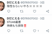 NMBヲタがSTUに対して激怒！