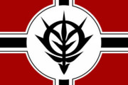 ※ジオンが一年戦争を起こさず経済制裁されて苦しくなったらそのまま連邦に降伏してたら宇宙世紀ってどうなったんだろう？