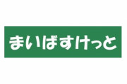 地方民が都心のまいばすけっとの時給にビビる