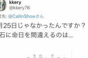 【悲報】唐澤弁護士、亡き弟さんの命日を間違える