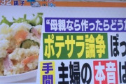 【ポテサラ論争】老害「母親ならポテトサラダくらい作ったらどうだ」←嘘松ではなかった…老害の間では常識