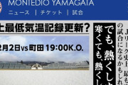 ◆悲報◆モンテディオ山形オフィシャル、寒さを楽しみだす