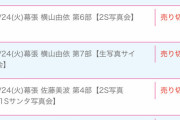 【朗報】 平日開催、クリスマスイブの握手会が完売だらけwwwwwwwwwwwww