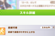【ウマ娘】先行直線と直線巧者と直線加速はどれを取ったらいいかわからん