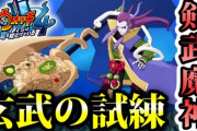 【妖怪ウォッチ4ぷらぷら】剣武魔神「玄武の試練」を乗り越えろ！宝剣殿を攻略！ストーリー実況 Yo-kai Watch 4 ＋＋ ニャン速ちゃんねる