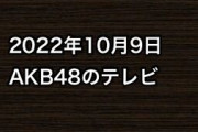 2022年10月9日のAKB48関連のテレビ
