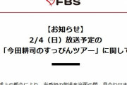 【悲報】「今田耕司のすっぴんツアー」当面放送見合わせ