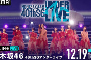 松尾美佑、矢久保美緒卒業セレモニーも　乃木坂46『40thSGアンダーライブ』3DAYSをABEMA PPVにて生放送決定