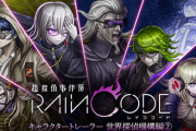 ダンロン作者「レインコードやっとけばダンロン2✕2が100倍おもしろくなります」←これ