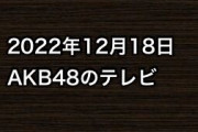 2022年12月18日のAKB48関連のテレビ