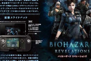 3DS版の『バイオハザードリベレーションズ』って凄くね？