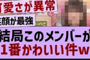 結局この子が１番かわいいw【乃木坂46・乃木坂配信中・乃木坂工事中 】