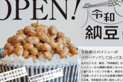 【朗報】令和納豆、3ヶ月の沈黙を破りいよいよ営業再開　アルバイトも募集