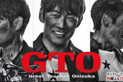 【朗報】反町隆史主演「GTO」28年ぶりに連ドラで復活wwwwwwwww