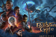 『バルダーズ・ゲート3』良くも悪くも洋ゲーという評価にｗｗｗｗｗ