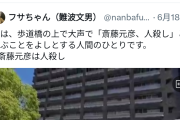 おい、小池！次はお前だ　〜　兵庫県斎藤知事、しばき隊の難波文男氏を刑事告訴