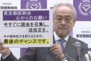 東京都医師会「今すぐに国会召集し特措法改正を。今が最後のチャンスです」