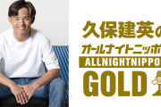【速報】「久保建英のオールナイトニッポン」７月18日の午後10時から２時間！パーソナリティー初挑戦ｗｗｗｗｗｗｗ