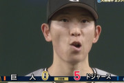 巨人戸郷が大炎上　ドジャース打線に1イニング3被弾5失点