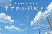 【画像】新海誠監督の最新作『すずめの戸締まり』が発表　これも売れそうやな